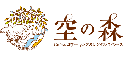 空の森｜Cafe&コワーキング＆レンタルスペース｜富山市城山山頂