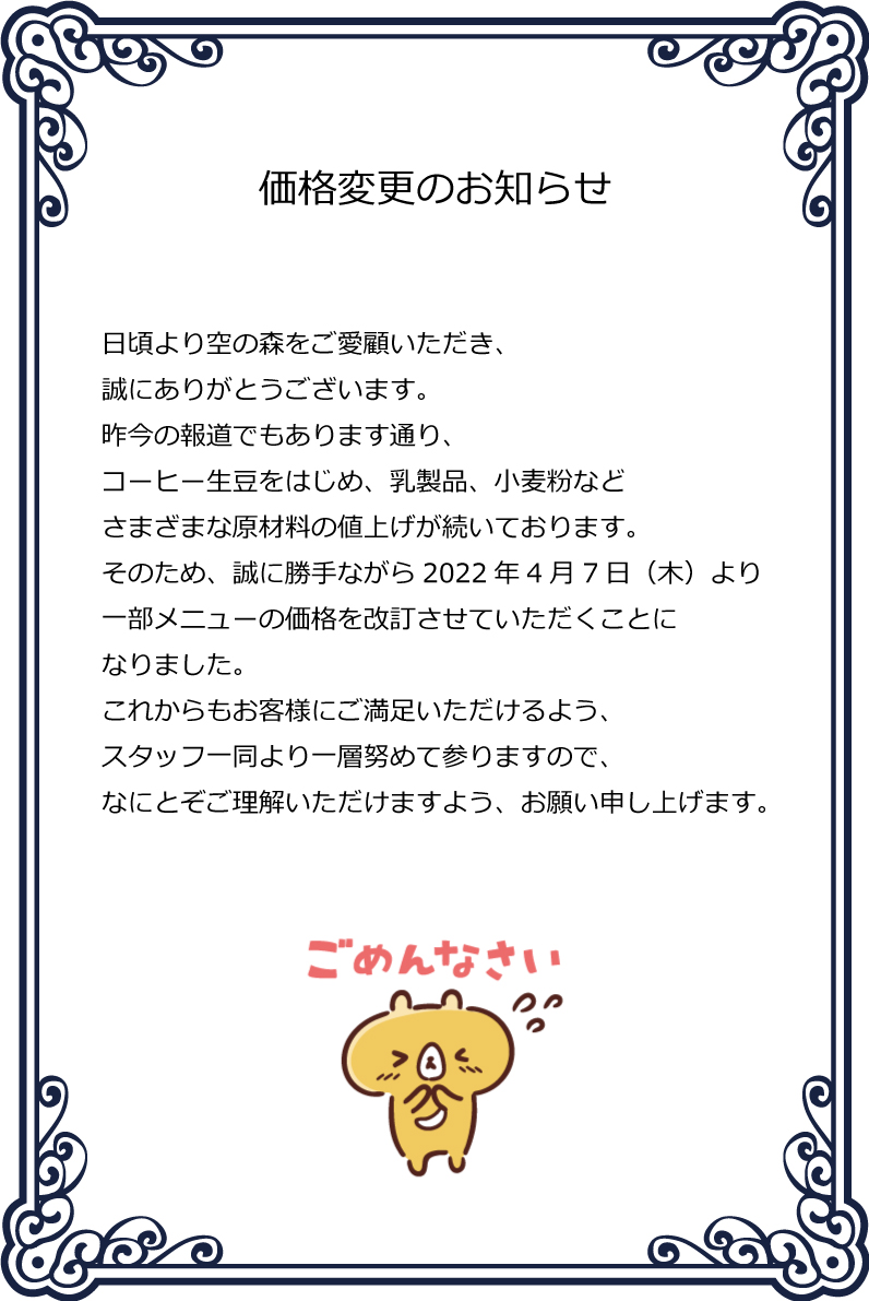 価格変更のお知らせ | 空の森 珈琲焙煎所